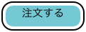 注文する